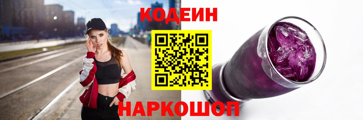 Кодеин Purple Drank  Кодеиновый сироп Lean Purple Drank  Вход с VPN  Северобайкальск 